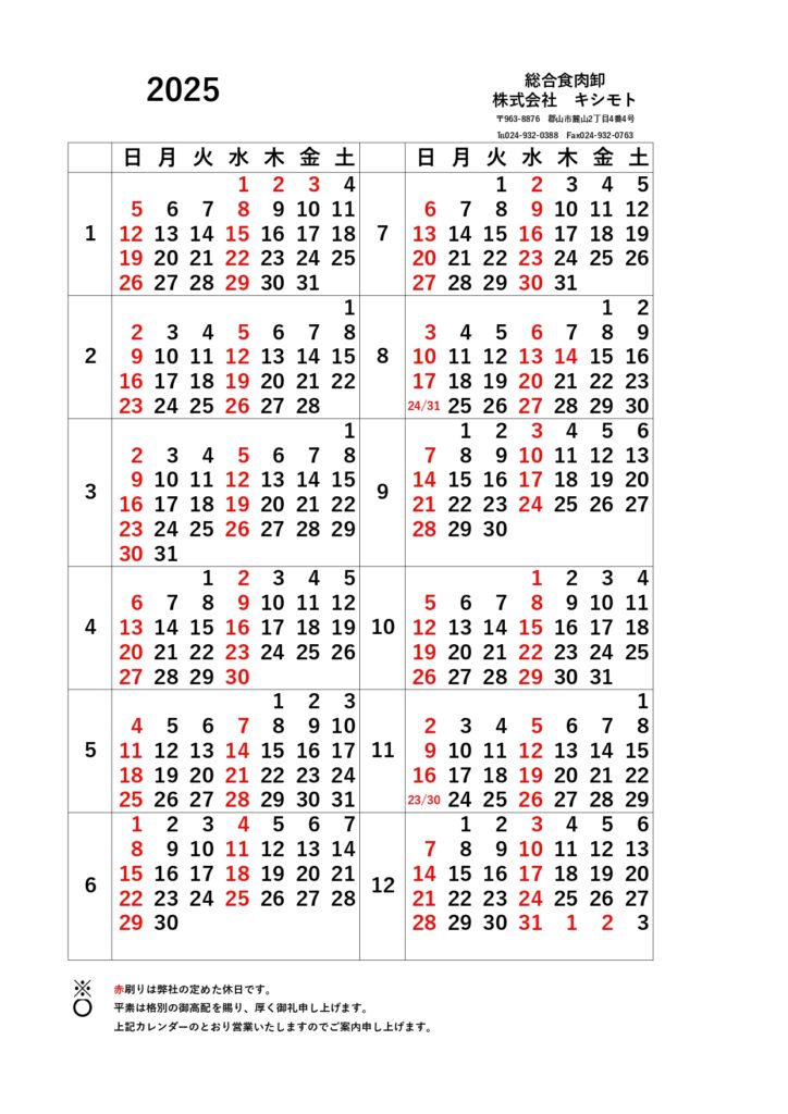 株式会社キシモト　2025年 営業日のご案内